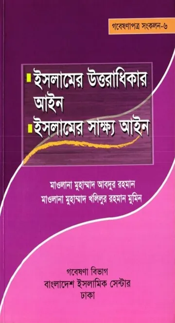 Islamer Uttoradhikarer Ain : Sakkho Ain by Maulana Muhammad Abdur Rahman লেখক Maulana Muhammad Abdur Rahman, বইয়ের প্রচ্ছদ