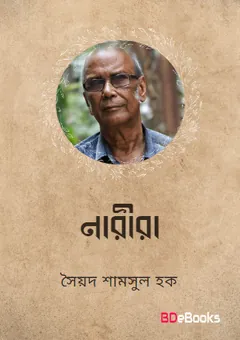 Narira লেখক সৈয়দ শামসুল হক, বইয়ের প্রচ্ছদ