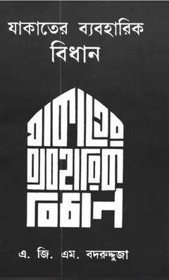 Zakter Beaboharik Bidhan by AGM Badrudduja - AGM Badrudduja