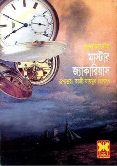 Master Jakarias Bangla Translated Book - জুল ভার্ন
