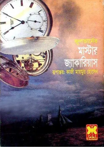 Master Jakarias Bangla Translated Book লেখক জুল ভার্ন, বইয়ের প্রচ্ছদ