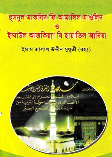 Husnul Maksid Fi Amaalil Mawlid by Imam Jalaluddin Suyuti Rh. লেখক Imam Jalaluddin Suyuti Rh, বইয়ের প্রচ্ছদ