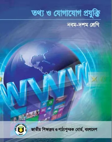 Class 9-10 ICT Book লেখক NCTB Books, বইয়ের প্রচ্ছদ