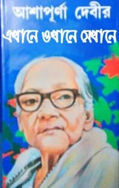 Nasta Kosti লেখক আশাপূর্ণা দেবী, বইয়ের প্রচ্ছদ