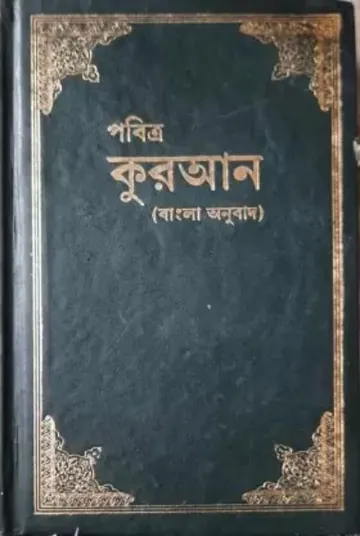 Al-Quran Bangla Onubad, বইয়ের প্রচ্ছদ