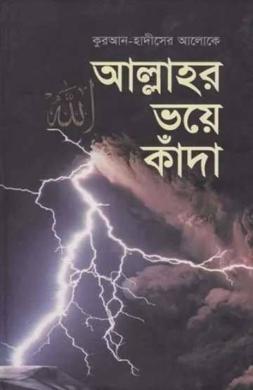 Allahor Voye Kada by Sheikh Hussain Al Awaishah লেখক Sheikh Hussain Al Awaishah, বইয়ের প্রচ্ছদ