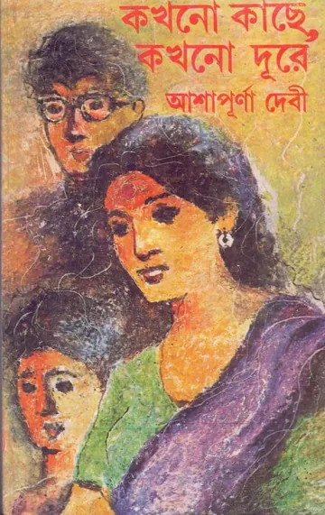 কখনো কাছে কখনো দূরে লেখক আশাপূর্ণা দেবী, বইয়ের প্রচ্ছদ