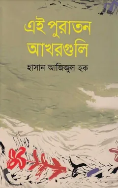 এই পুরাতন আখরগুলি লেখক হাসান আজিজুল হক, বইয়ের প্রচ্ছদ