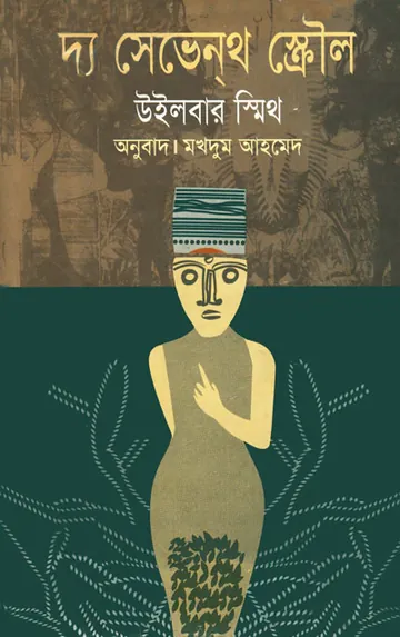 The Seventh Scroll Bangla Onubad Book লেখক Wilbur smith, বইয়ের প্রচ্ছদ