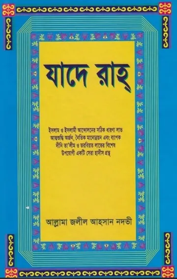 Jade Rah by Allama Jalil Ahsan Nadvi লেখক Allama Jalil Ahsan Nadvi, বইয়ের প্রচ্ছদ