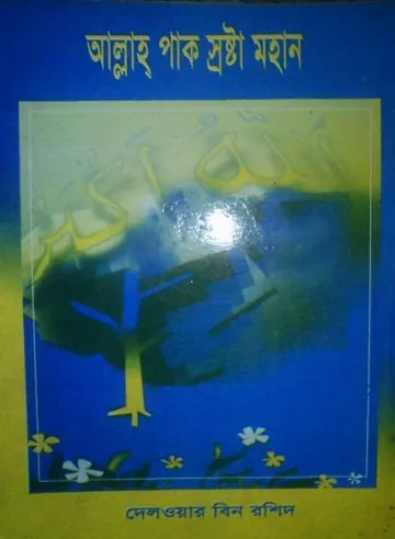 Allah Pak Srosta Mohan by Delwar Bin Rashid লেখক Delwar Bin Rashid, বইয়ের প্রচ্ছদ