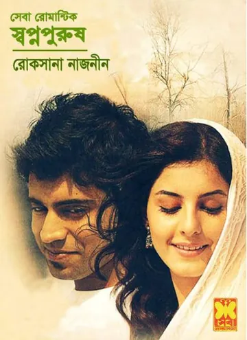 Swapna Purush লেখক Roksana Nazneen, বইয়ের প্রচ্ছদ