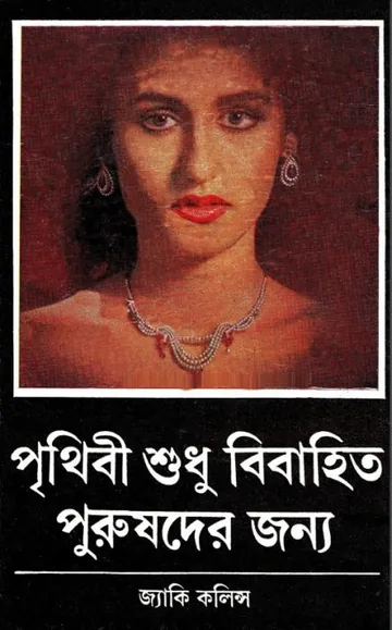 Prithibi Sudhu Bibahito Purushder Jonno লেখক Soumya Ray, বইয়ের প্রচ্ছদ