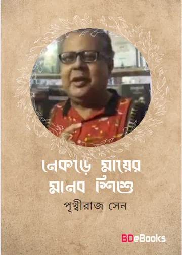 Nekre Mayer Manab Shishu লেখক পৃথ্বীরাজ সেন, বইয়ের প্রচ্ছদ