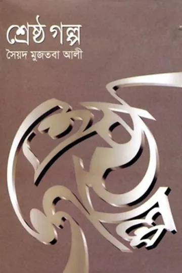 শ্রেষ্ঠ গল্প লেখক সৈয়দ মুজতবা আলী, বইয়ের প্রচ্ছদ
