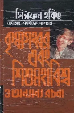 Krishnoghobor Ebong Sisumohabiswa O Onnano Rochona লেখক Stephen Hawking, বইয়ের প্রচ্ছদ