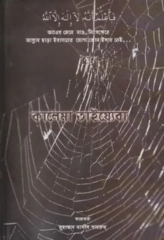 Kalema Tayaba by Muhammad Nasin Sahrukh d লেখক Muhammad Nasin Sahrukh d, বইয়ের প্রচ্ছদ