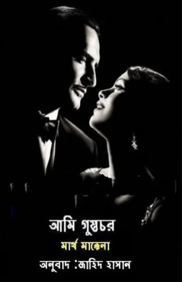 Ami Guptochor by Marthe McKenna লেখক Marthe McKenna, বইয়ের প্রচ্ছদ
