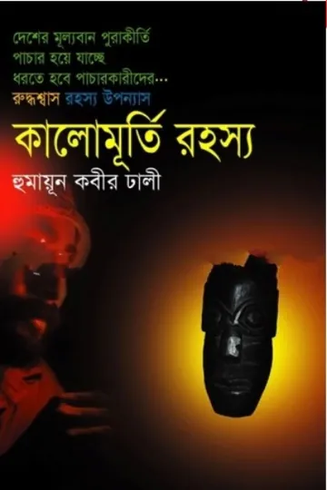 Kalomurti Rahasya লেখক Humayun Kabir Dhali, বইয়ের প্রচ্ছদ