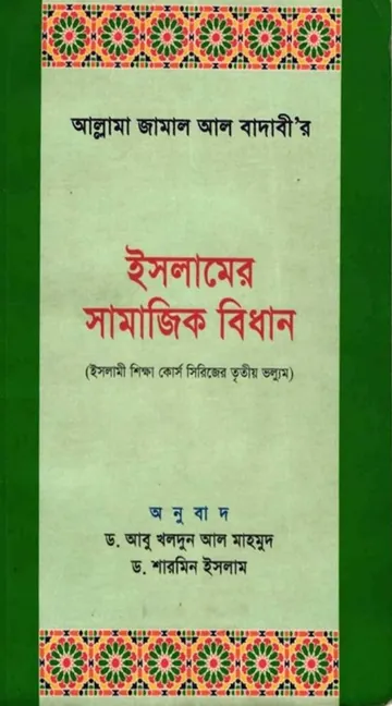 Islamer Samajik Bidhan by Allama Jamal Al Badawi লেখক Allama Jamal Al Badawi, বইয়ের প্রচ্ছদ
