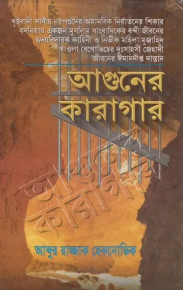 Aguner Karagar by Abdur Razzak Heknovic লেখক Abdur Razzak Heknovic, বইয়ের প্রচ্ছদ