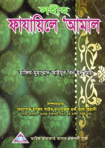 Fazaile Amol by Hafiz Muhammad Ayyub Bin Idu Miah লেখক Hafiz Muhammad Ayyub Bin Idu Miah, বইয়ের প্রচ্ছদ