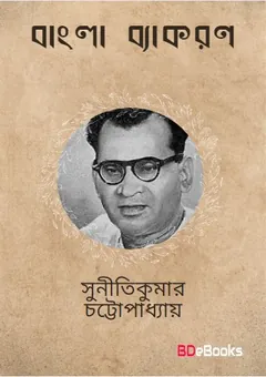 Bangla Byakaran লেখক Suniti Kumar Chattopadhyay, বইয়ের প্রচ্ছদ
