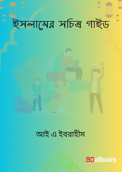 Islamer Sachitro Guide by IA Ibrahim লেখক IA Ibrahim, বইয়ের প্রচ্ছদ