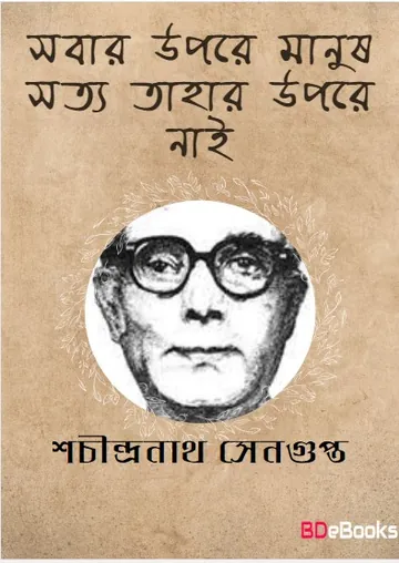 Sobar Opore Manus Shotto লেখক Sachin Sengupta, বইয়ের প্রচ্ছদ