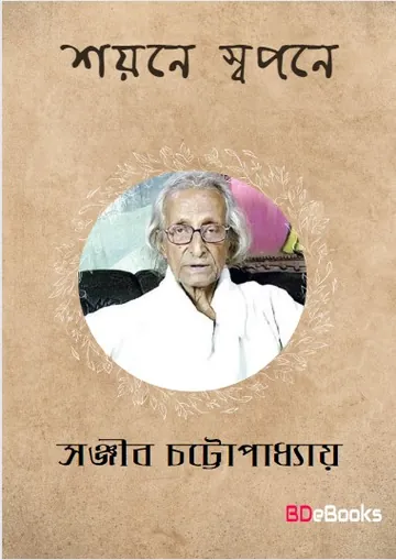 Shayane Swapane লেখক সঞ্জীব চট্টোপাধ্যায়, বইয়ের প্রচ্ছদ