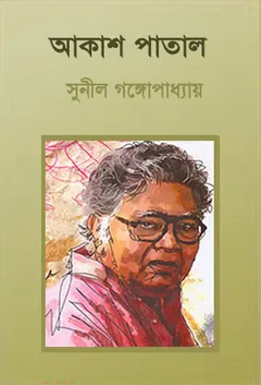 Akash Patal লেখক সুনীল গঙ্গোপাধ্যায়, বইয়ের প্রচ্ছদ