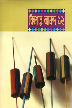 Kishore Anondo 12 লেখক আবদুল্লাহ আবু সায়ীদ, বইয়ের প্রচ্ছদ