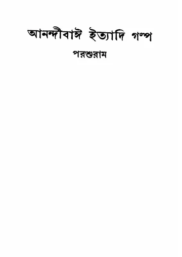 আনন্দীবাঈ ইত্যাদি গল্প লেখক রাজশেখর বসু, বইয়ের প্রচ্ছদ