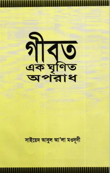 Gibot ekti Ghrinnito Oporadh লেখক Syed Abul A'la Maududi, বইয়ের প্রচ্ছদ