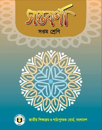 Class 7 Bangla Book (Soptoborna) লেখক NCTB Books, বইয়ের প্রচ্ছদ