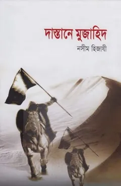 Dastane Mujahid লেখক Naseem Hijazi, বইয়ের প্রচ্ছদ