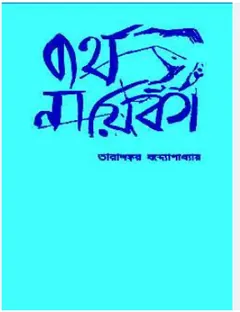 Byartha Nayika লেখক তারাশঙ্কর বন্দ্যোপাধ্যায়, বইয়ের প্রচ্ছদ