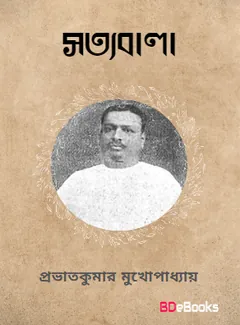 Satyabala লেখক Prabhat Kumar Mukhopadhyay, বইয়ের প্রচ্ছদ
