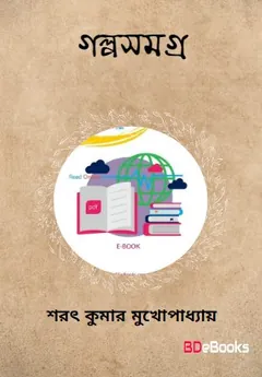 Golposamagra লেখক Sarat Kumar Mukhopadhyay, বইয়ের প্রচ্ছদ