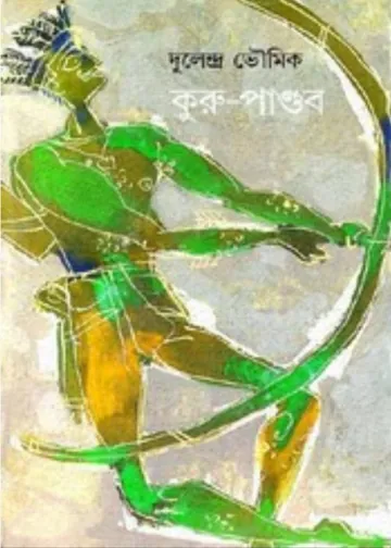 Kuru Pandab লেখক দুলেন্দ্র ভৌমিক, বইয়ের প্রচ্ছদ