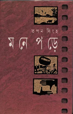 Mone Pore লেখক Tapan Sinha, বইয়ের প্রচ্ছদ