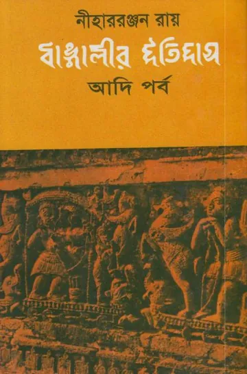 Bangalir Itihas Adiporbo by Nihar Ranjan Roy লেখক Nihar Ranjan Roy, বইয়ের প্রচ্ছদ