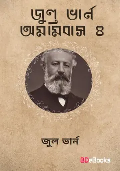 Jules Verne Omnibus 04 লেখক জুল ভার্ন, বইয়ের প্রচ্ছদ