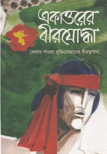 একাত্তরের বীরযোদ্ধা ১ লেখক মতিউর রহমান, বইয়ের প্রচ্ছদ