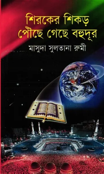 Shiroker Shikor Pouse Gese Bohudur লেখক Masuda Sultana Rumi, বইয়ের প্রচ্ছদ