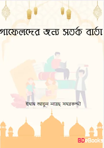 Gafelder Jonno Sotorko Barta by Imam Abul Laych Samarkandi লেখক Imam Abul Laych Samarkandi, বইয়ের প্রচ্ছদ