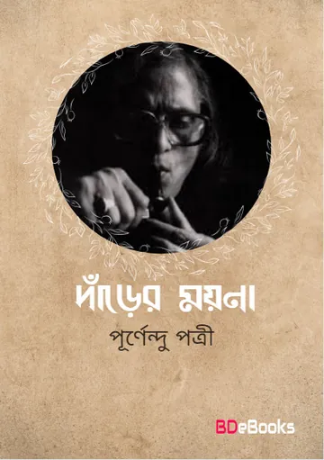 Darer Mayna লেখক পূর্ণেন্দু পত্রী, বইয়ের প্রচ্ছদ