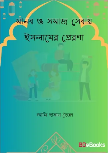 Manob Somaj Sebay Islamer Prerona by Ali Hasan Tayyab লেখক Ali Hasan Tayyab, বইয়ের প্রচ্ছদ