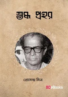 Stabdha Prahar লেখক প্রেমেন্দ্র মিত্র, বইয়ের প্রচ্ছদ