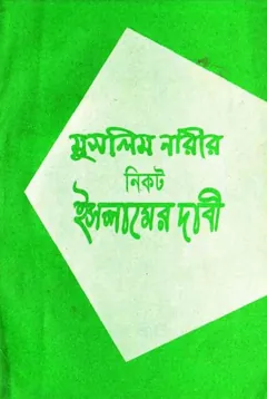 Muslim Narir Nikot Islamer Dabi - Syed Abul A'la Maududi